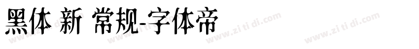 黑体 新 常规字体转换